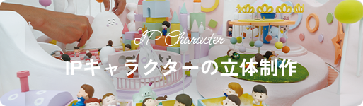 IPキャラクター立体制作ページ