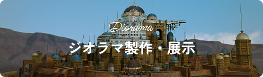 ジオラマ制作・展示ページ