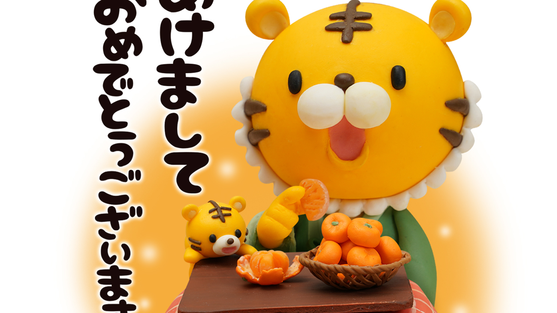 【クレイアート／粘土立体イラスト】<br>セブンイレブン 年賀状ビジュアル “寅年” ファミリー向け年賀アート制作