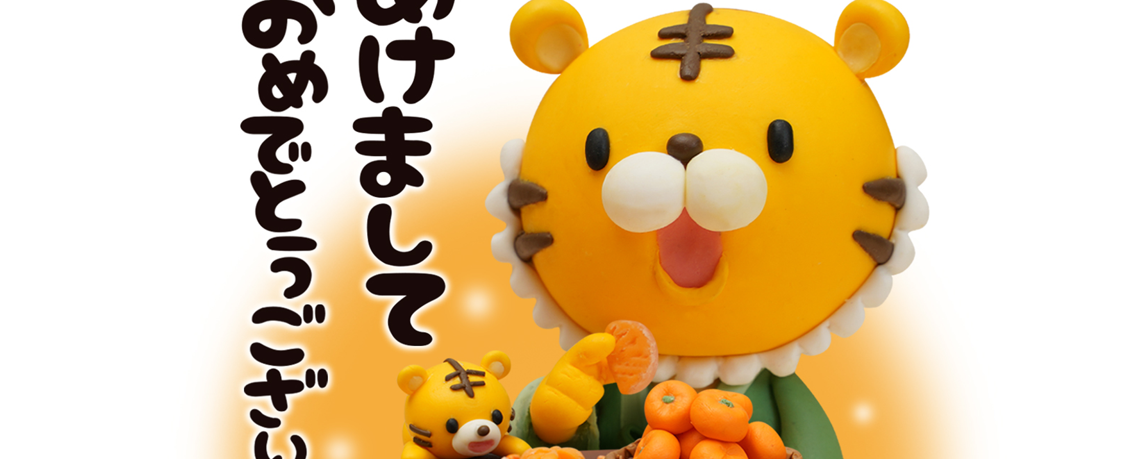 【クレイアート／粘土立体イラスト】<br>セブンイレブン 年賀状ビジュアル “寅年” ファミリー向け年賀アート制作