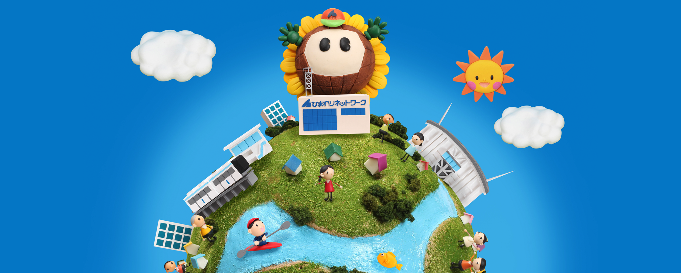 【クレイアート／粘土立体イラスト】<br>ひまわりネットワーク 新聞広告 1月号 “地域の生活の中にひまわりネットワーク” ビジュアル制作