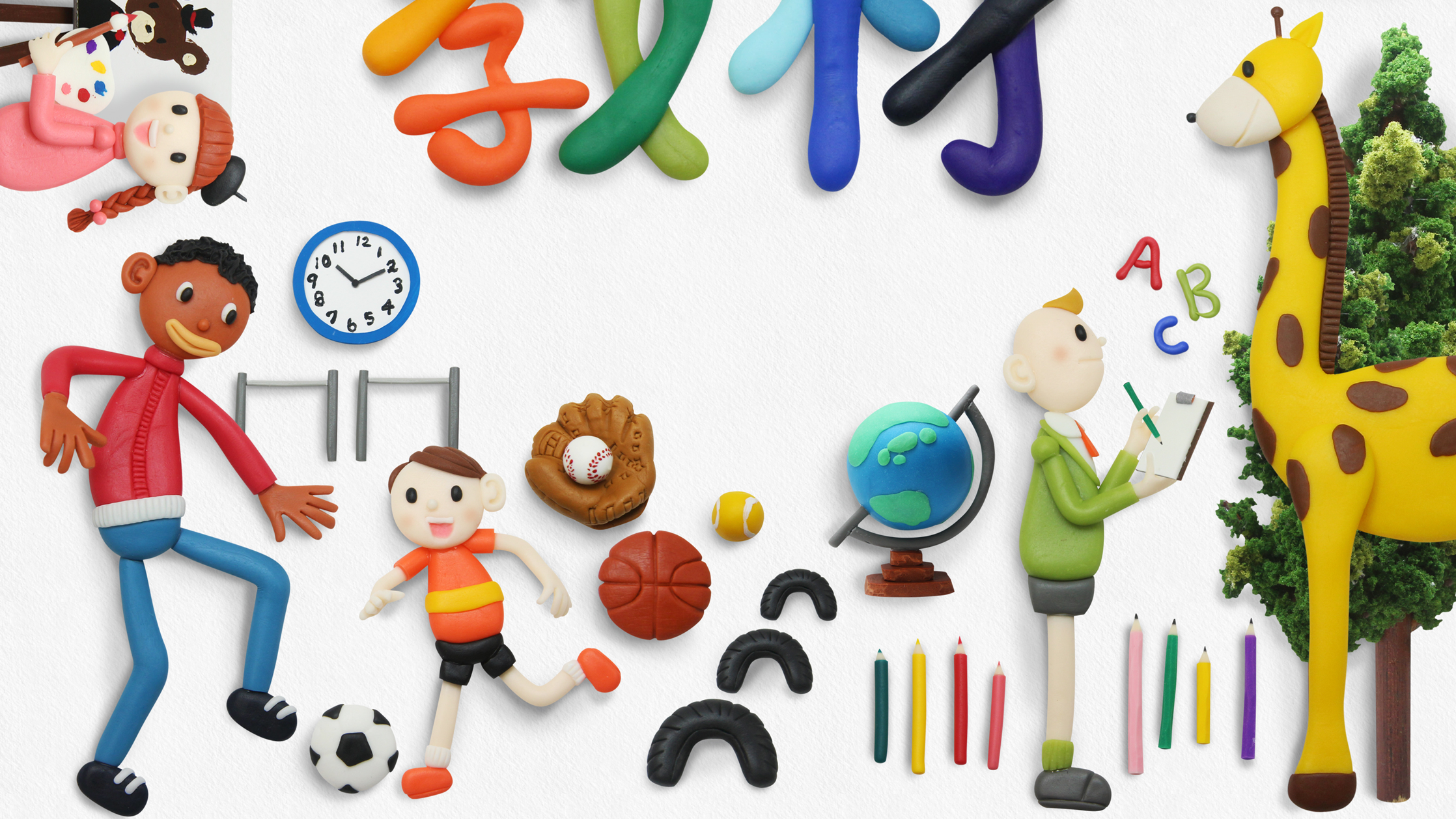 【クレイアート／粘土立体イラスト】<br>株式会社ヒルマ 教材総合カタログ 表紙ビジュアル制作