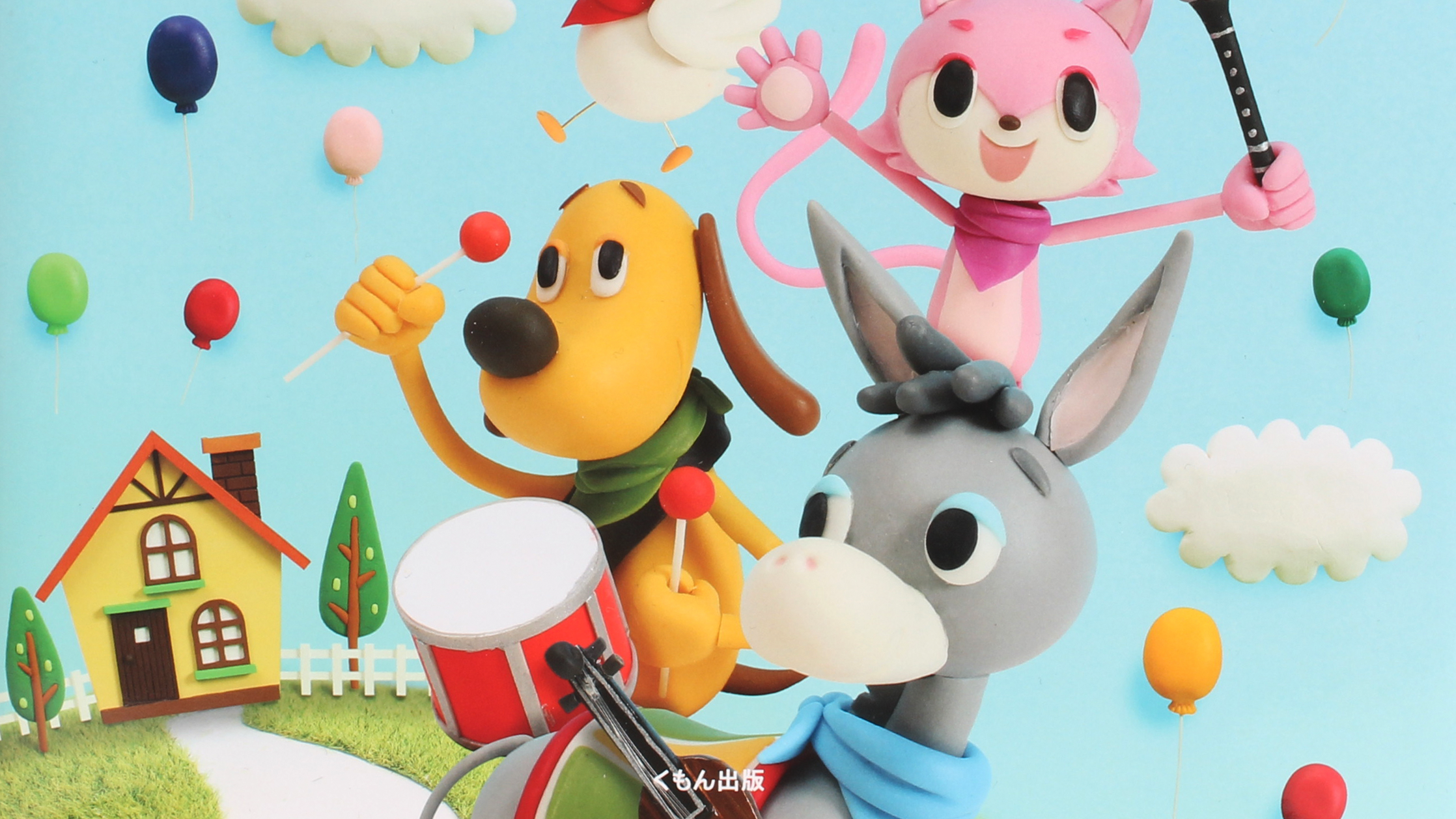 【クレイアート／粘土立体イラスト／幼児教材】<br>くもん出版 はじめてのえいごえほん〜ブレーメンの音楽隊〜 ビジュアル制作