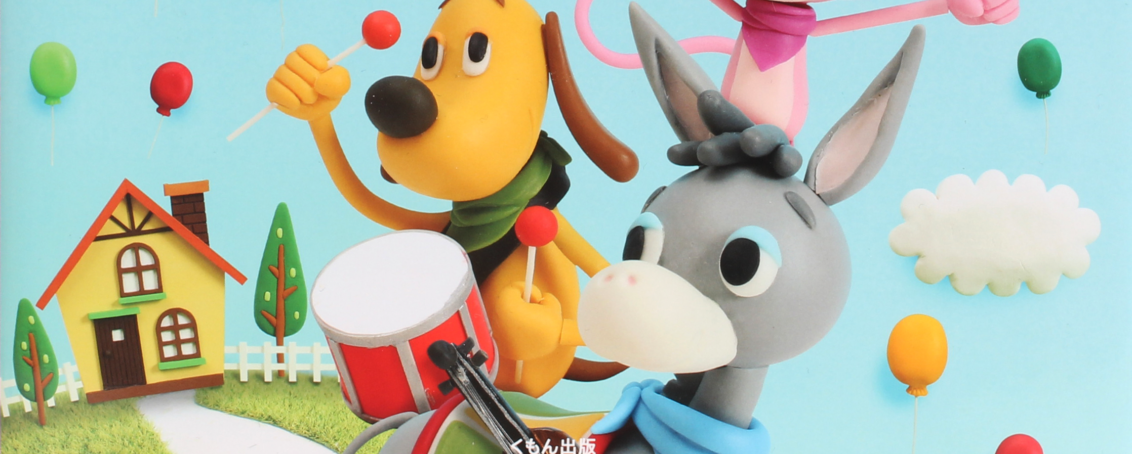 【クレイアート／粘土立体イラスト／幼児教材】<br>くもん出版 はじめてのえいごえほん〜ブレーメンの音楽隊〜 ビジュアル制作